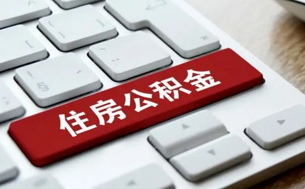 无锡找人代取公积金要注意什么（找人代取过公积金后果是啥）